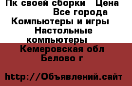 Пк своей сборки › Цена ­ 79 999 - Все города Компьютеры и игры » Настольные компьютеры   . Кемеровская обл.,Белово г.